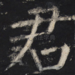 君