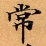 常