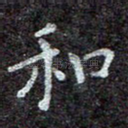 和