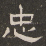 忠