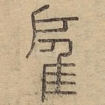 雇