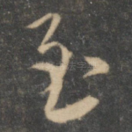 至