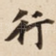 行