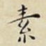 素