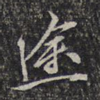 途