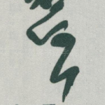 任