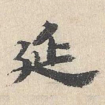 延