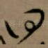 曰