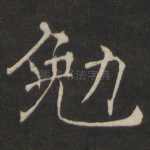 勉