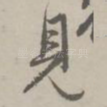 见