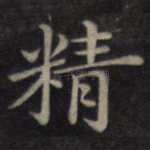 精