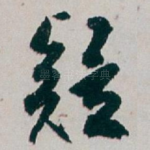 疑