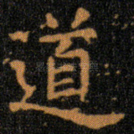 道