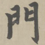 门
