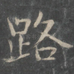 路
