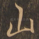 山