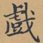 戏