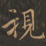 视
