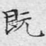 既