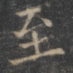 至