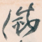 滅