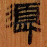 頾