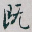 既