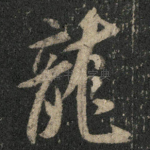 龙
