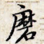 磨