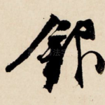银