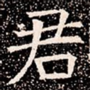 君