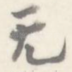 无