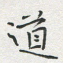 道