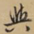 与