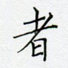 者