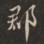 郡
