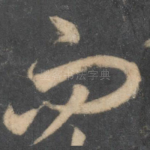 而