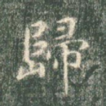 归