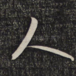 人