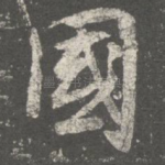 国