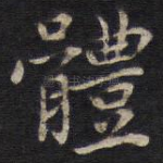 体