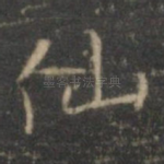 仙