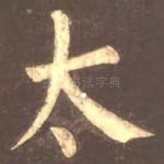 太