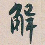 解