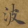 波