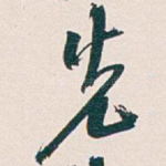 先