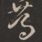笃