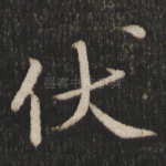 伏