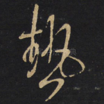 热
