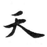 天